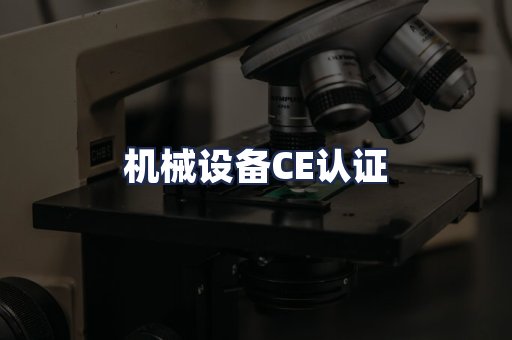 机械设备CE认证