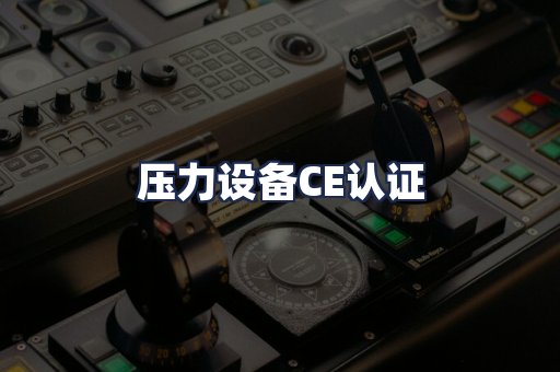 压力设备CE认证